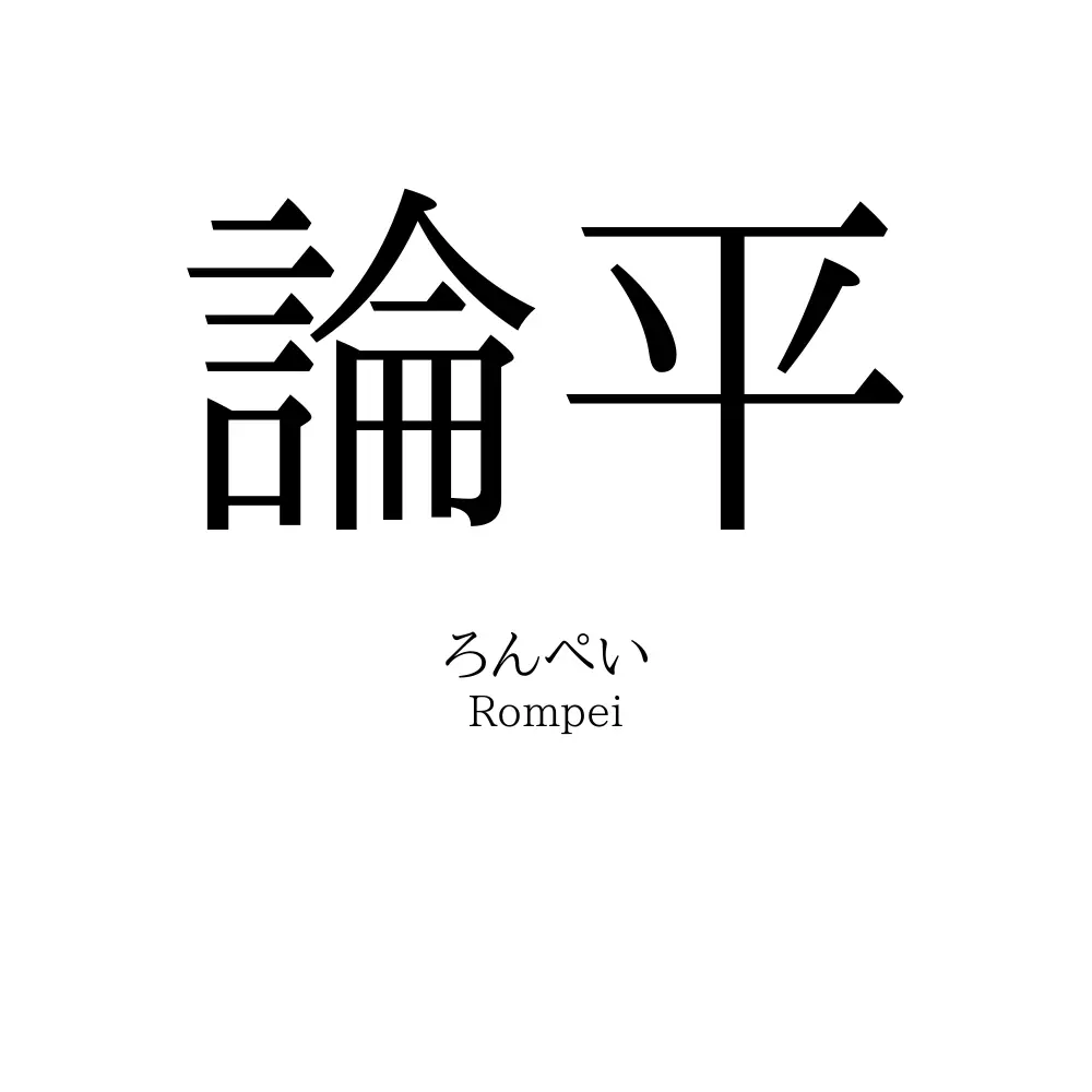 論平