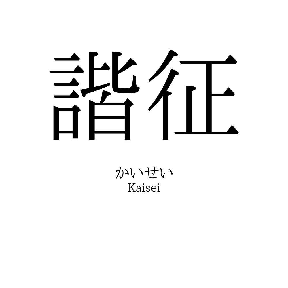諧征