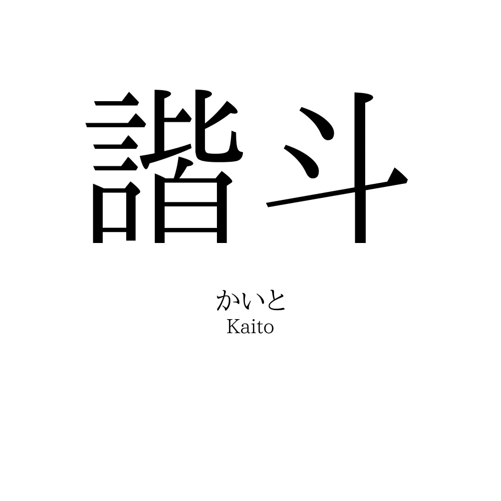 諧斗