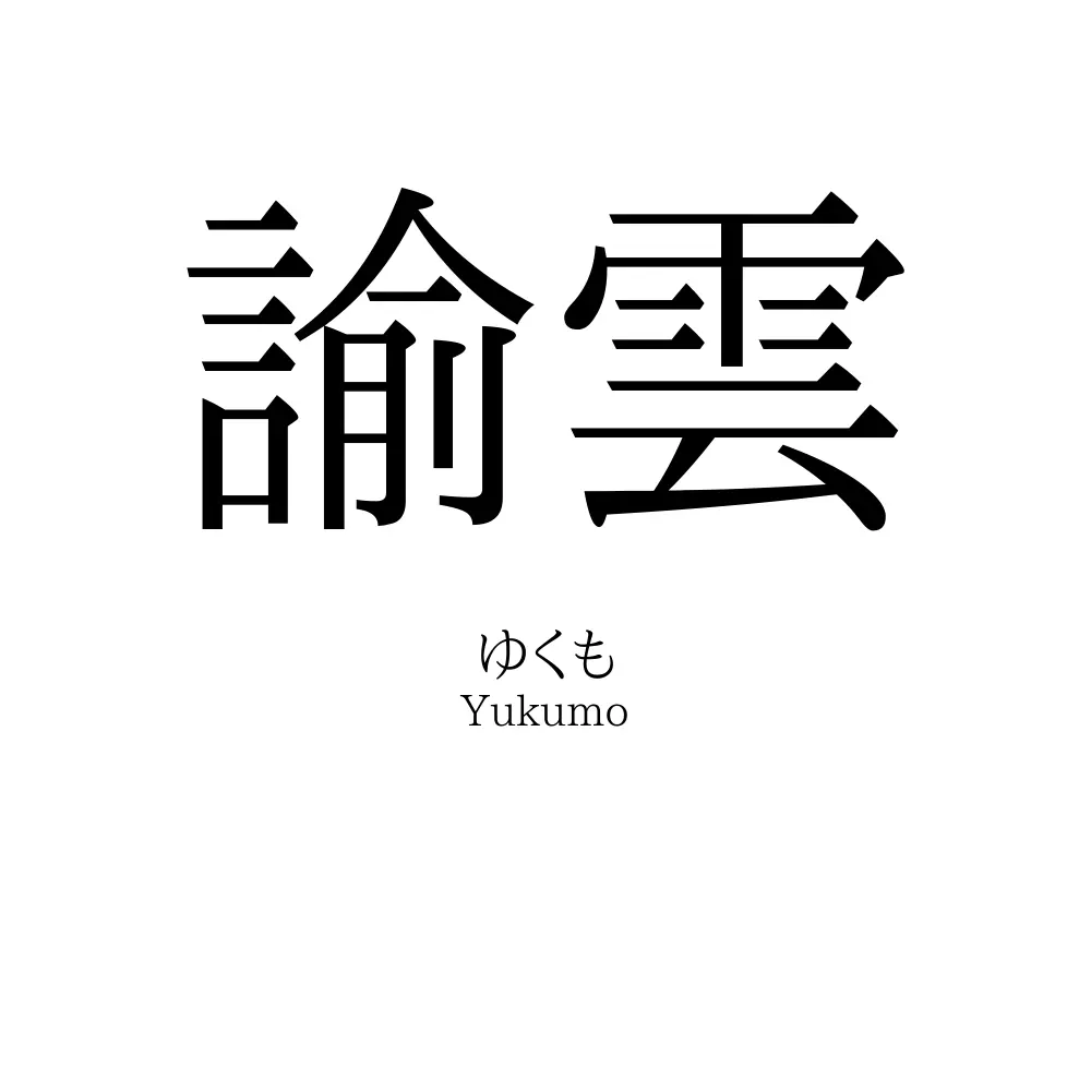 諭雲