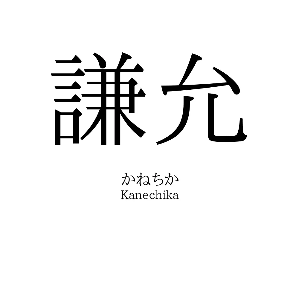 謙允