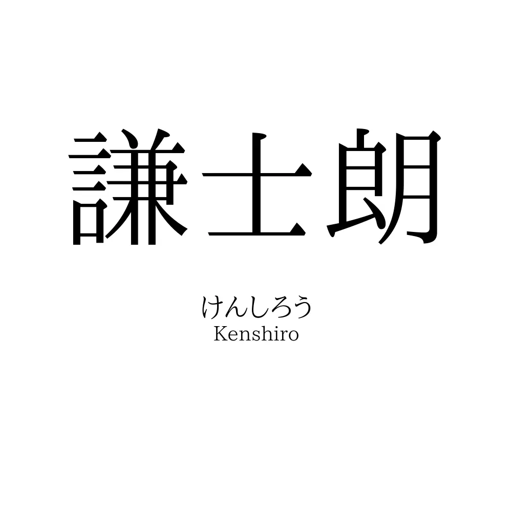謙士朗