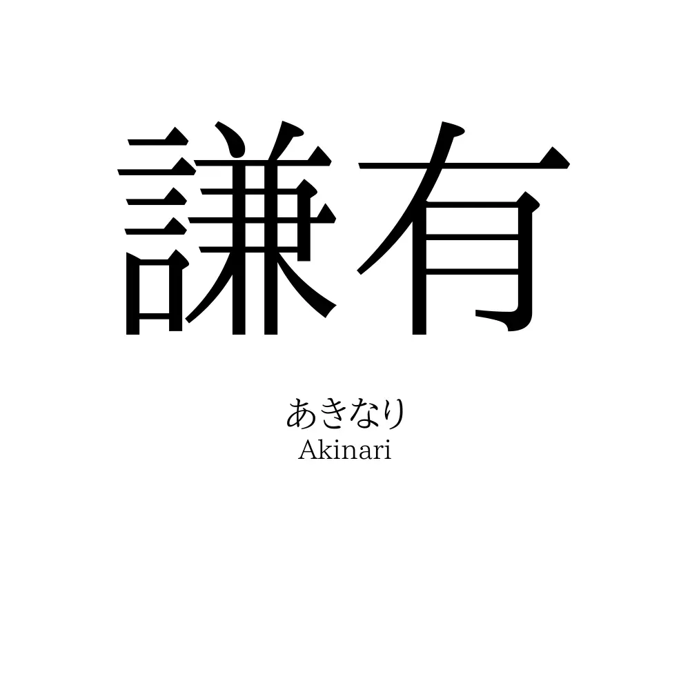 謙有