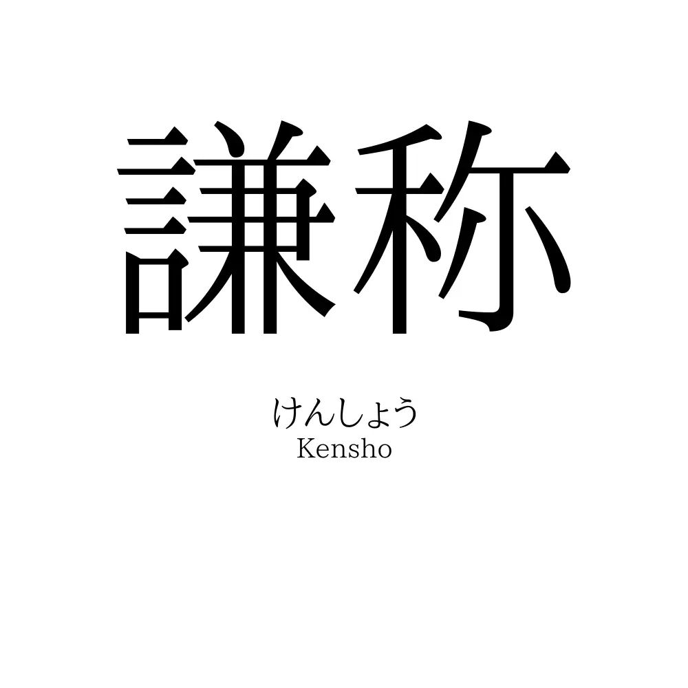 謙称