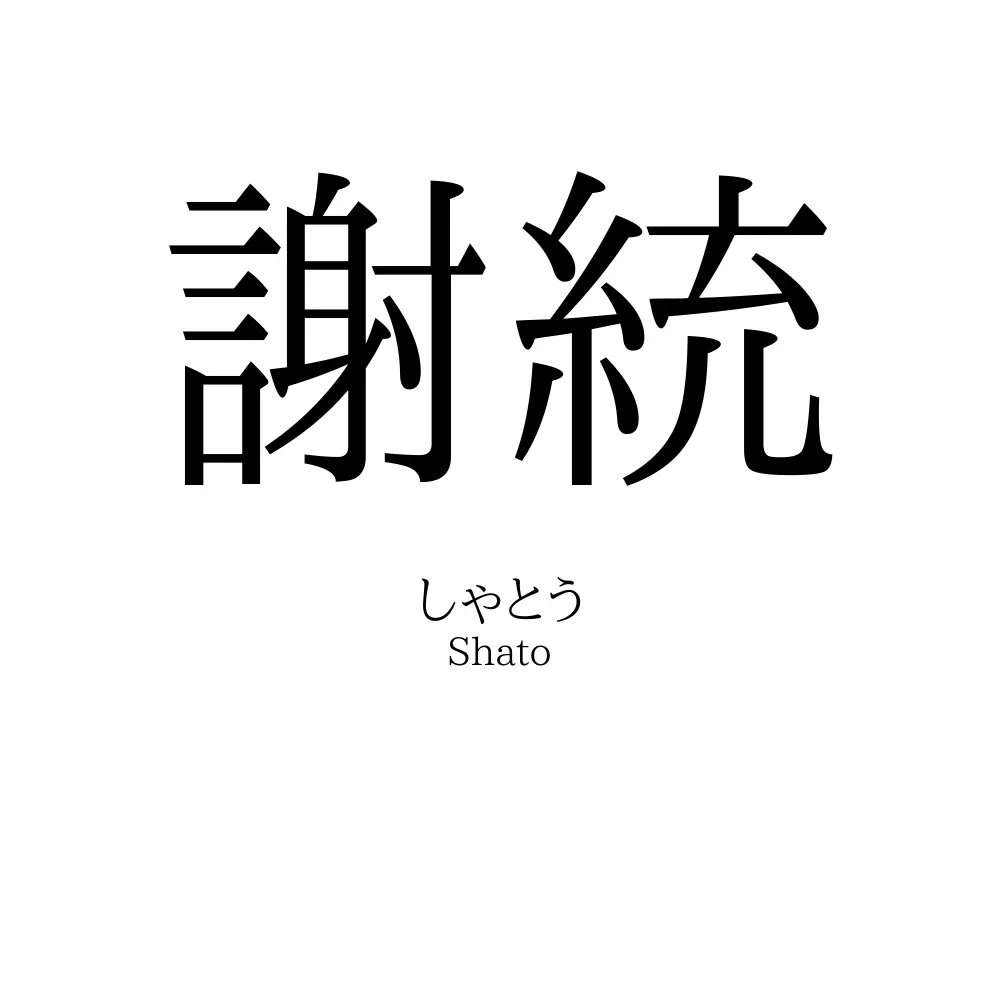 謝統