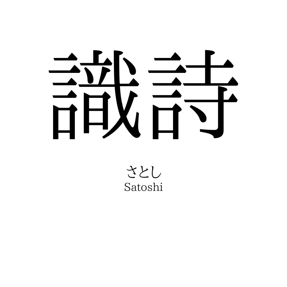 識詩