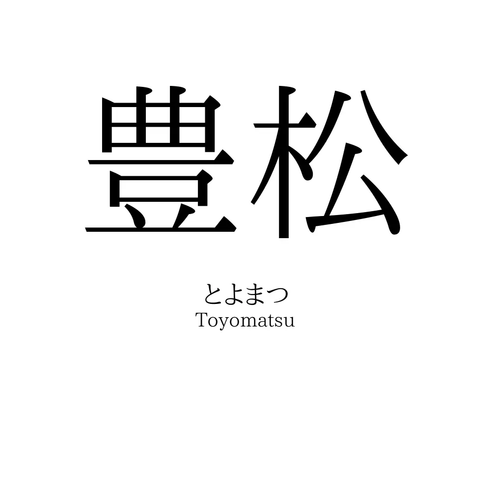 豊松