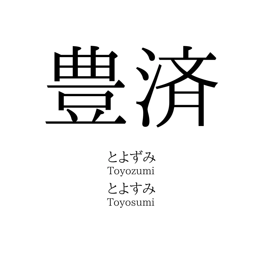 豊済