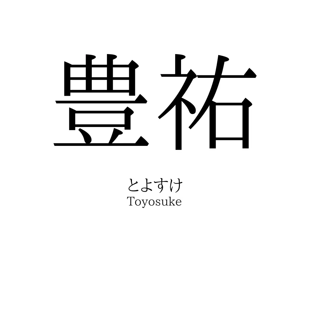 豊祐
