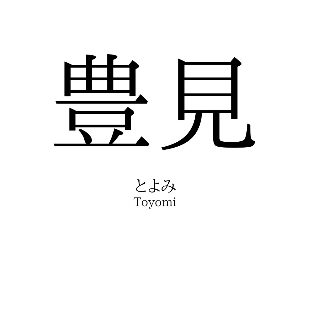 豊見