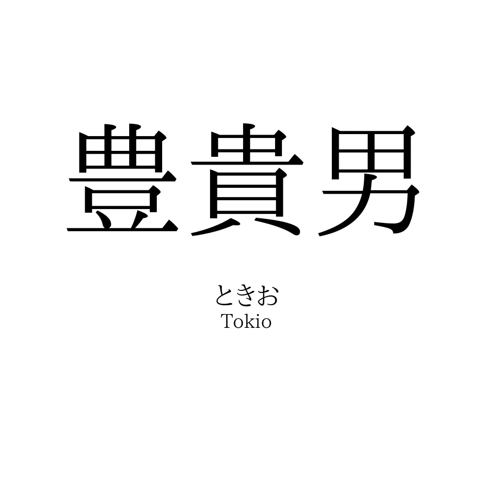 豊貴男
