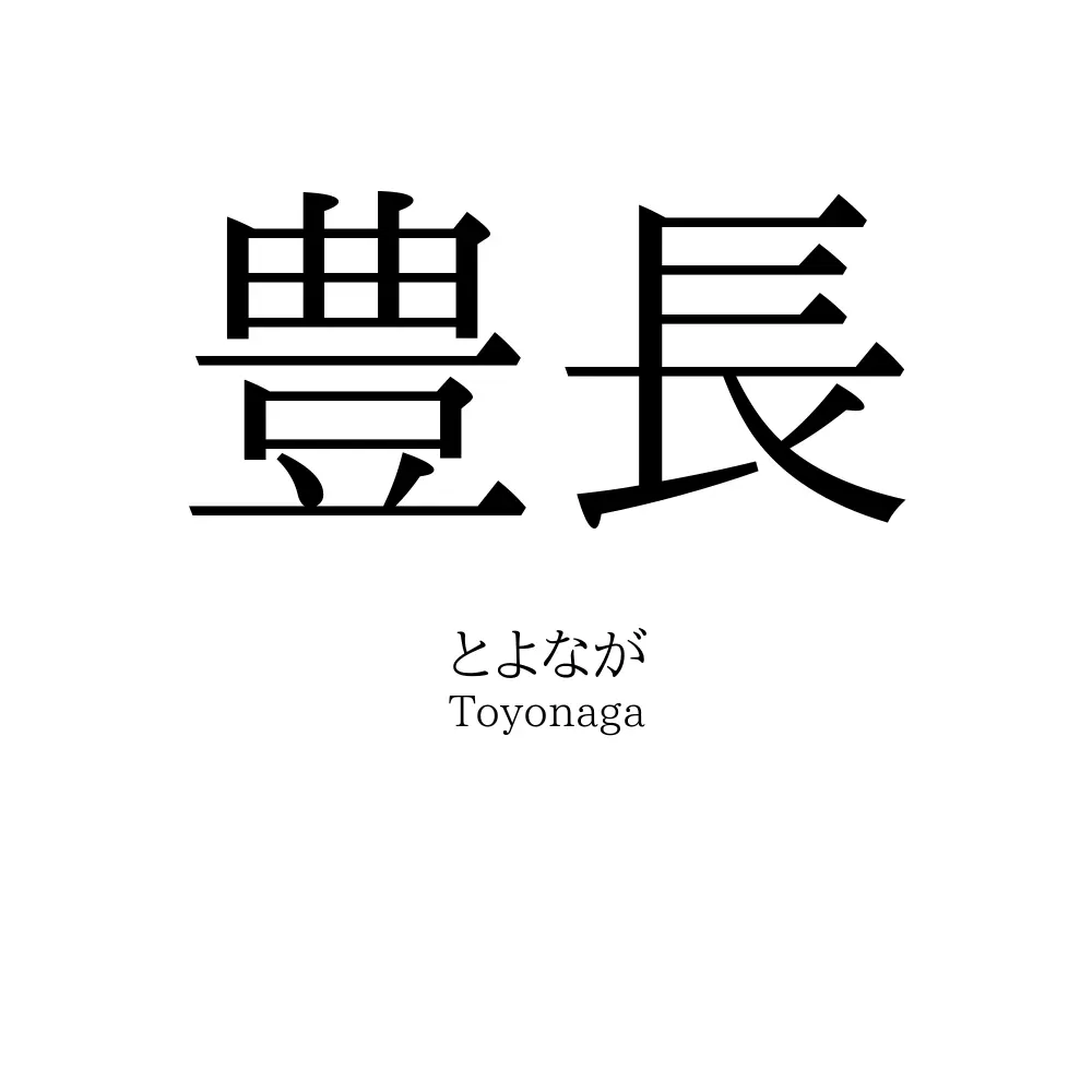 豊長