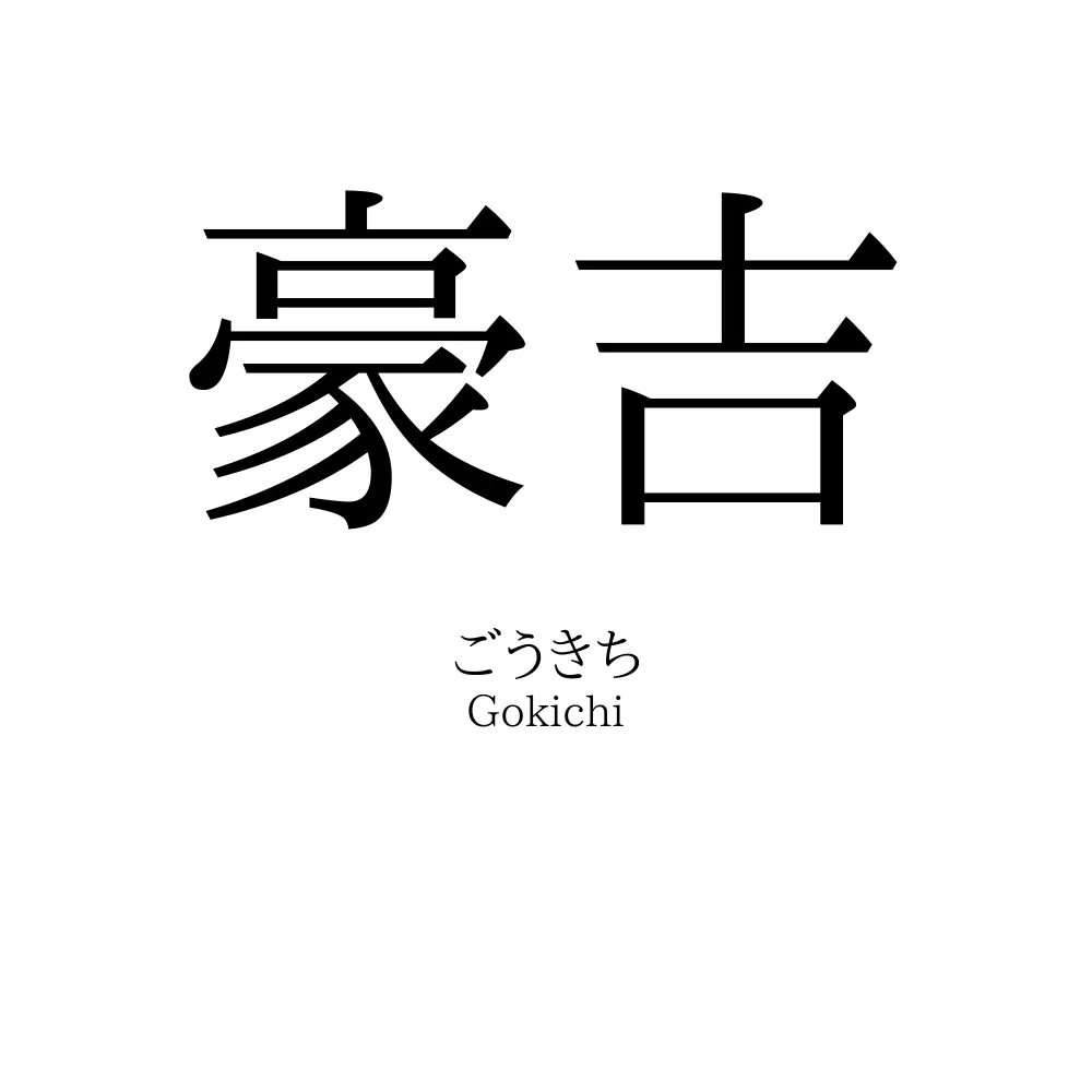 豪吉