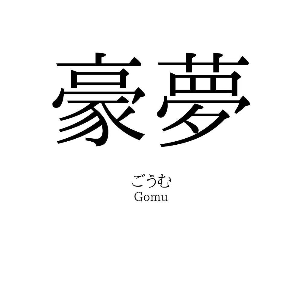 豪夢