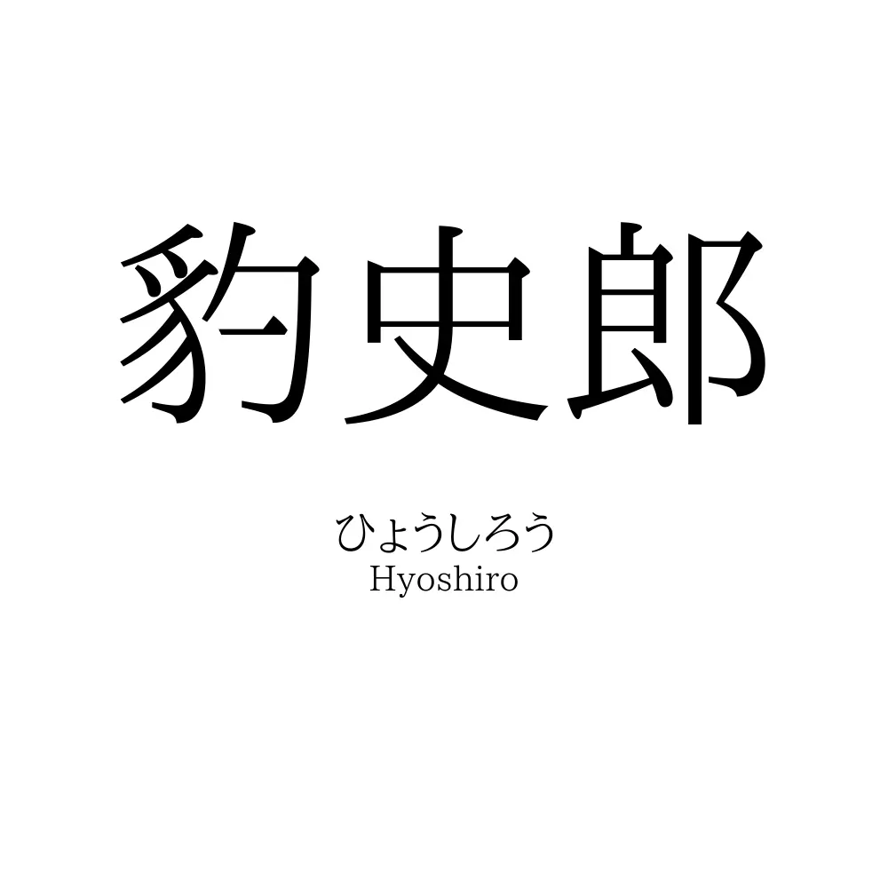 豹史郎