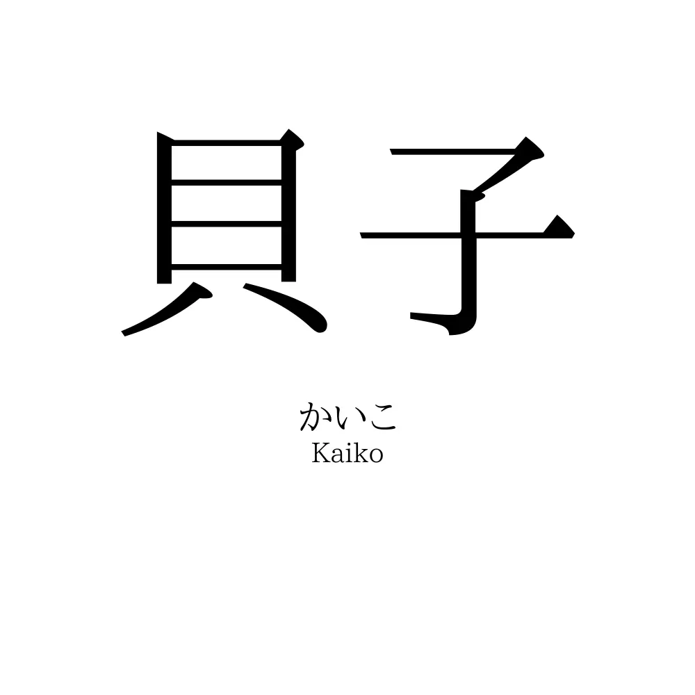 貝子