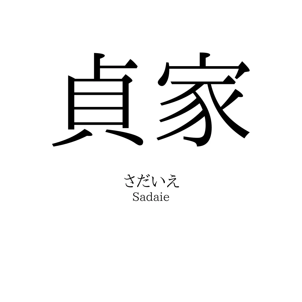 貞家