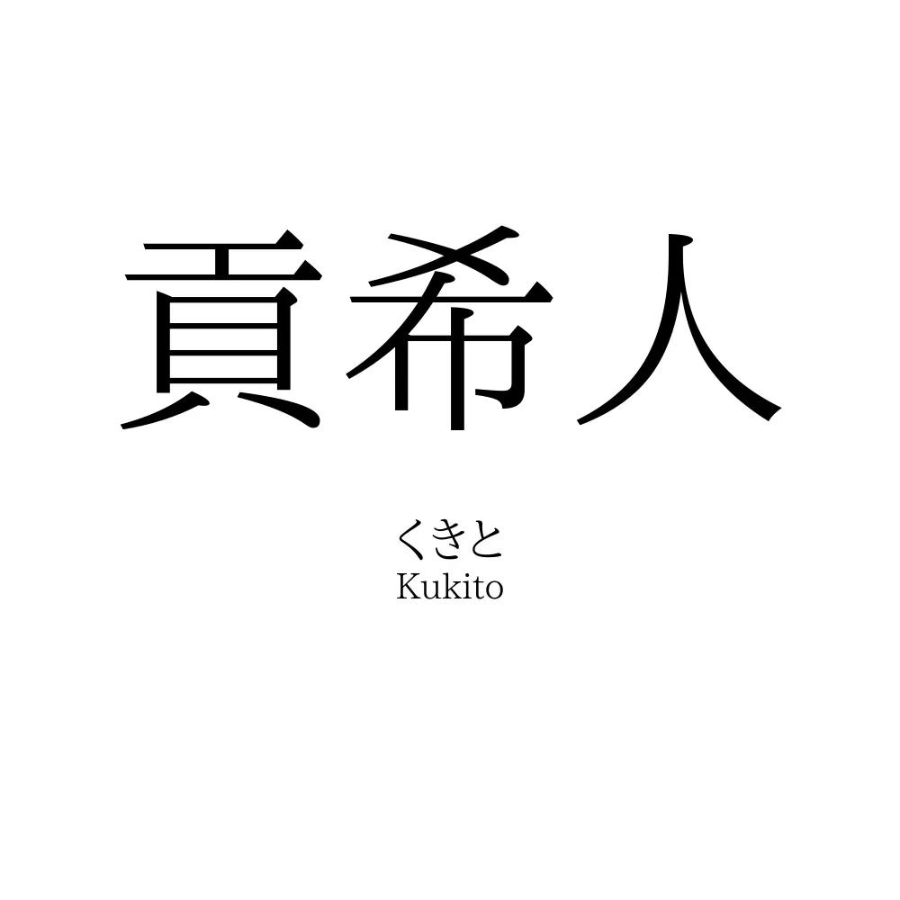 貢希人