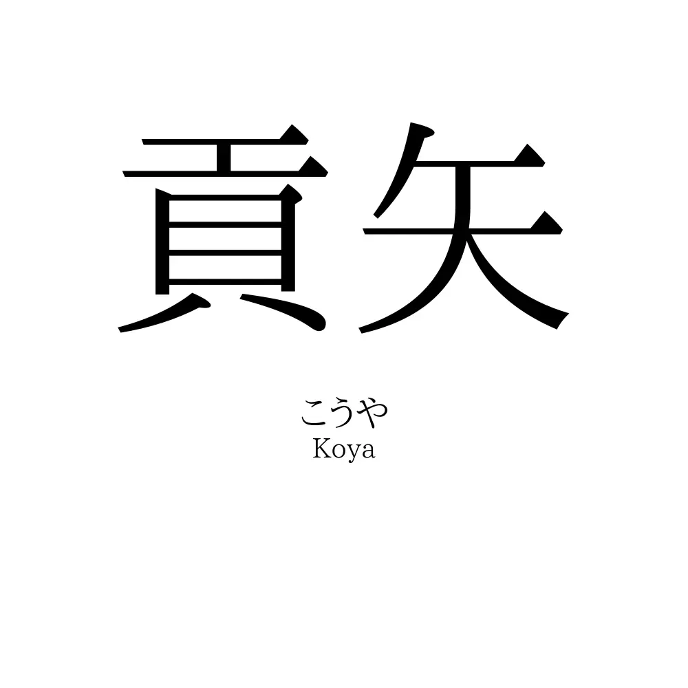 貢矢