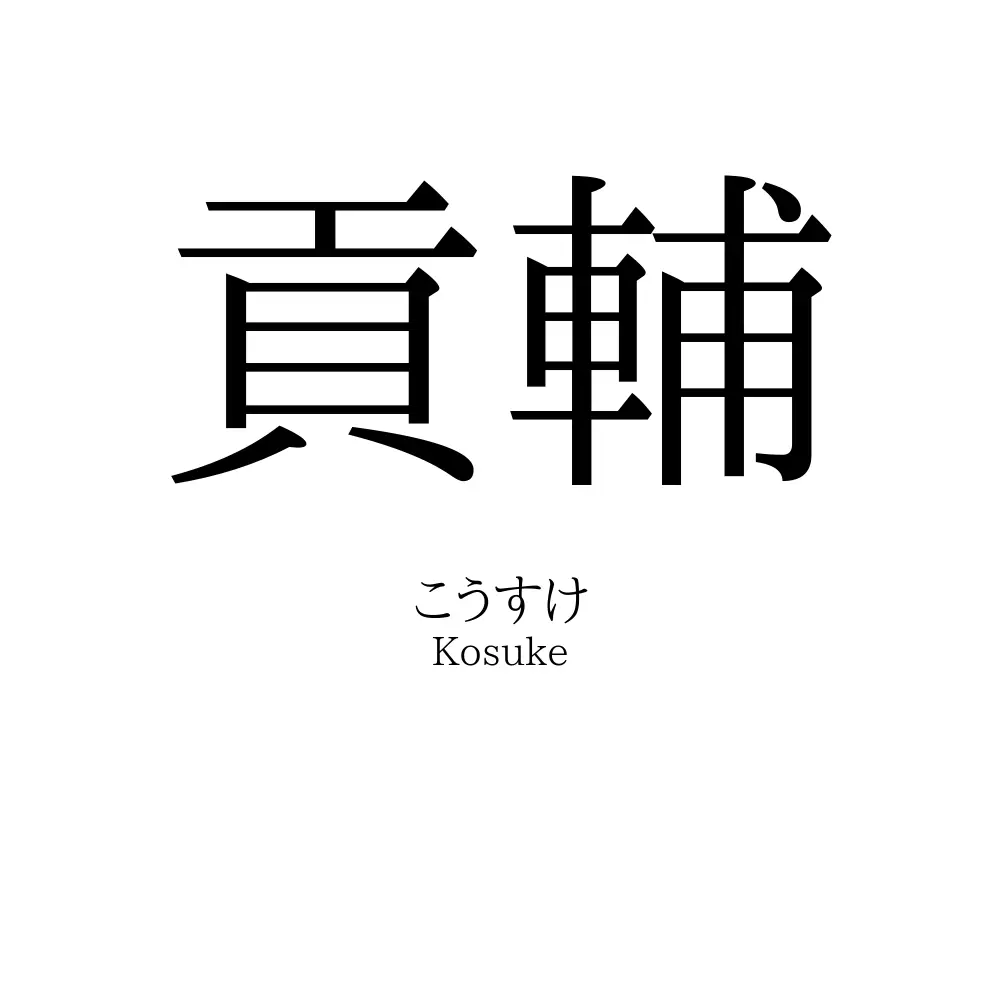 貢輔