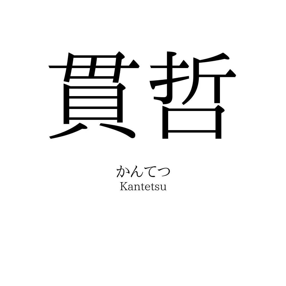 貫哲