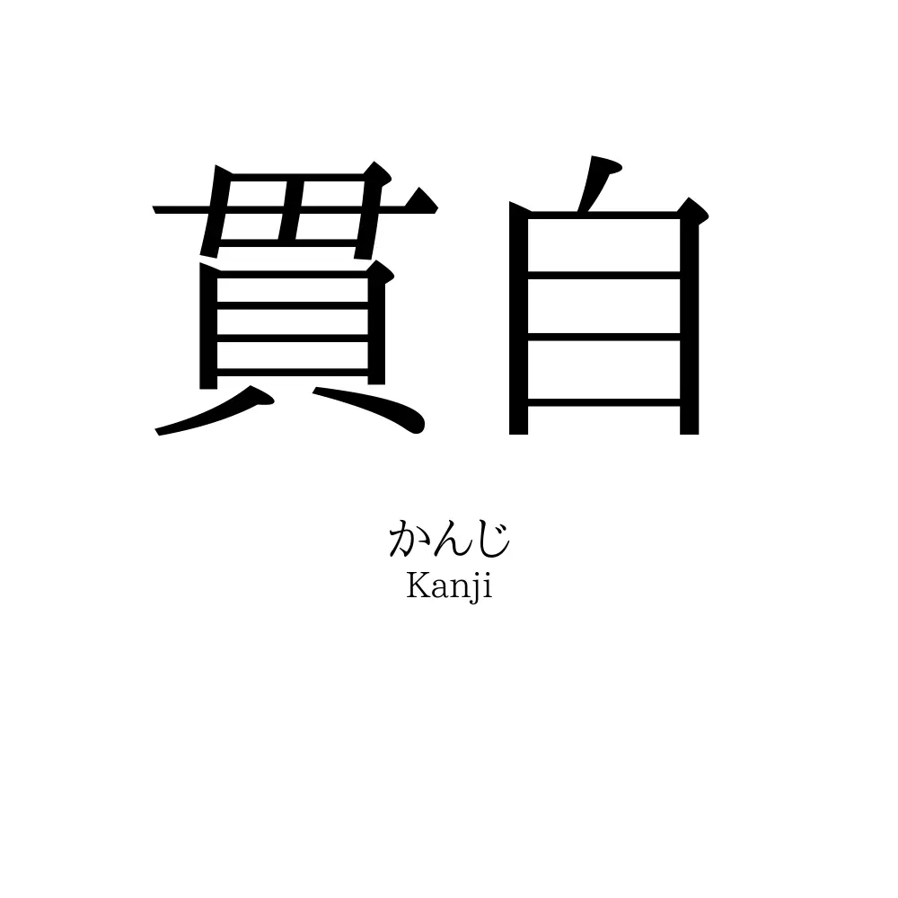 貫自