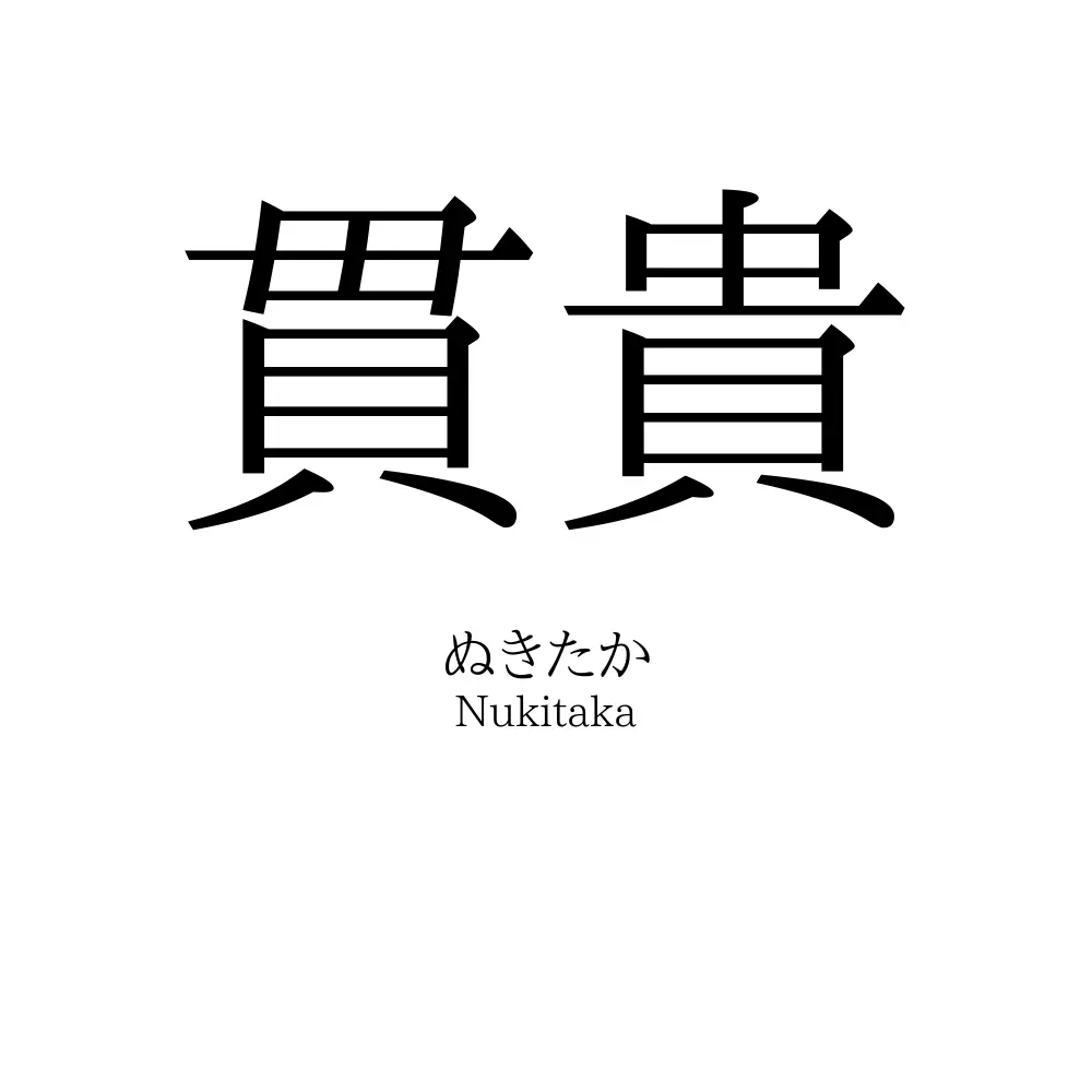 貫貴