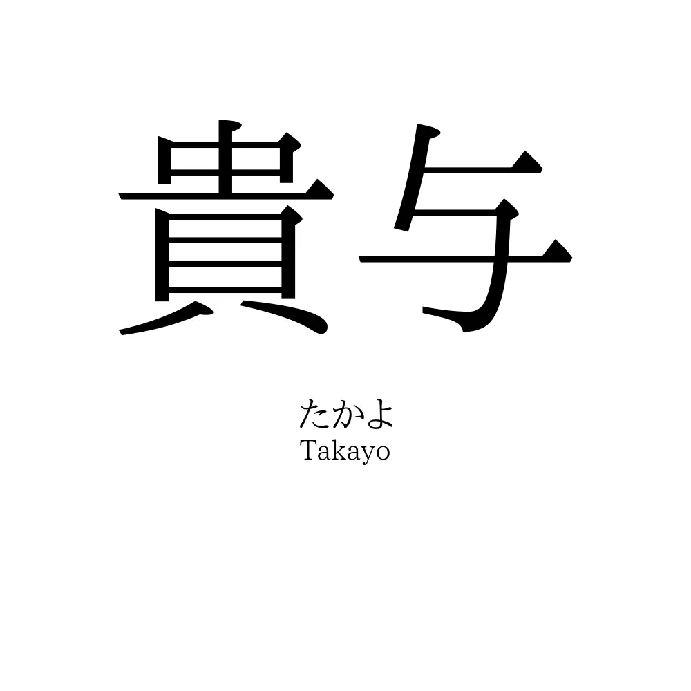 貴与