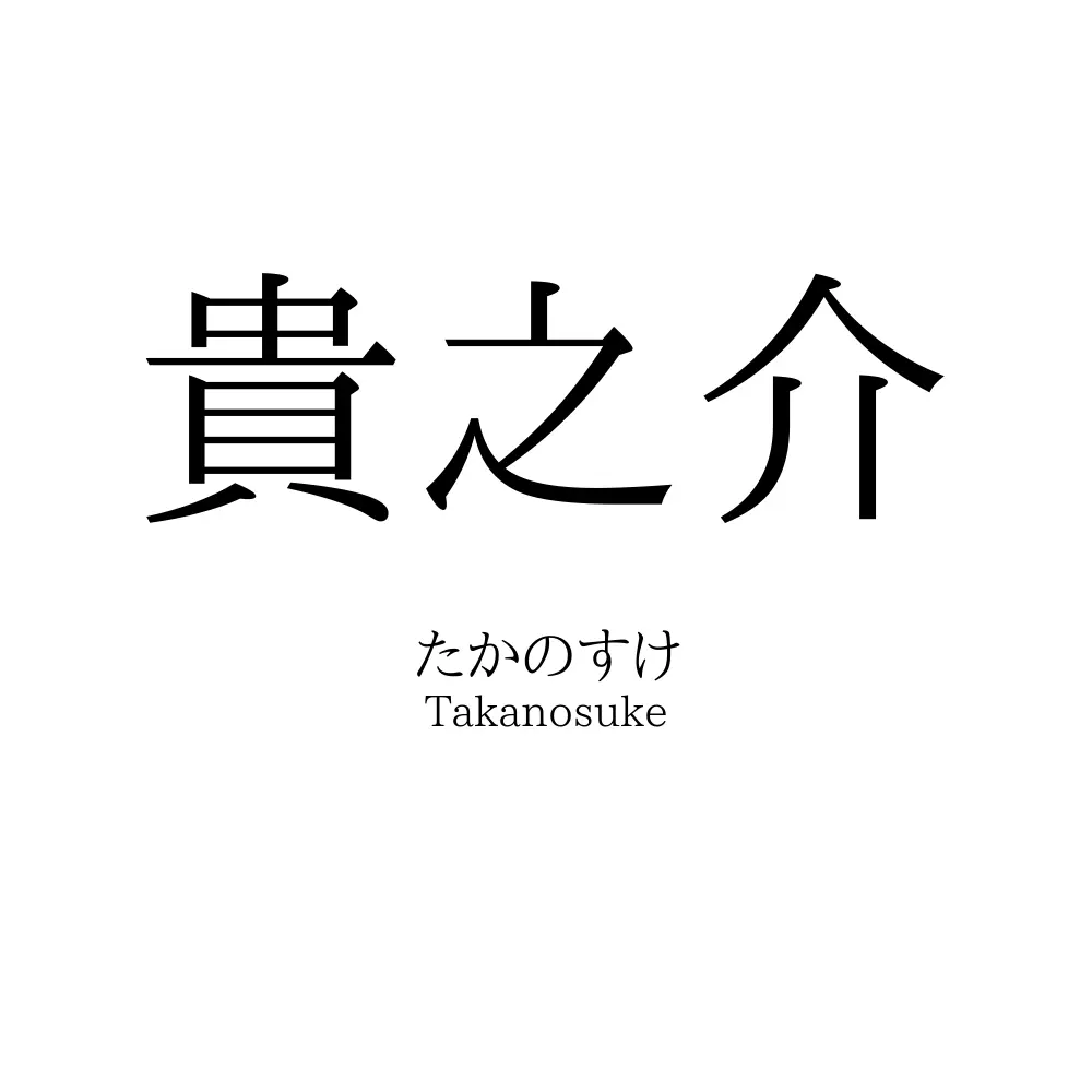 貴之介