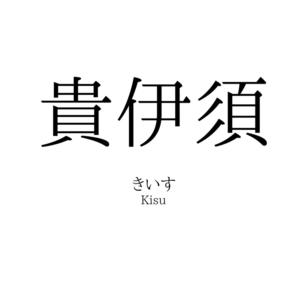 貴伊須