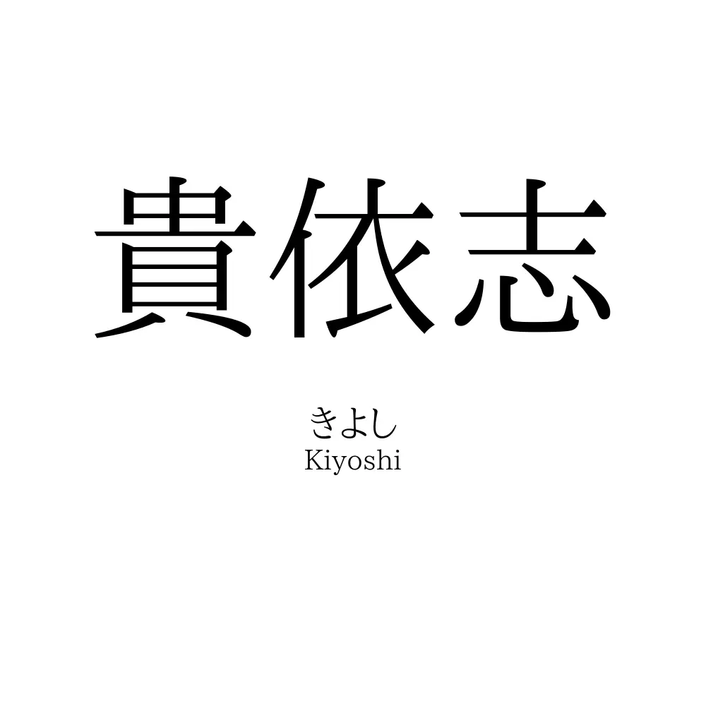 貴依志