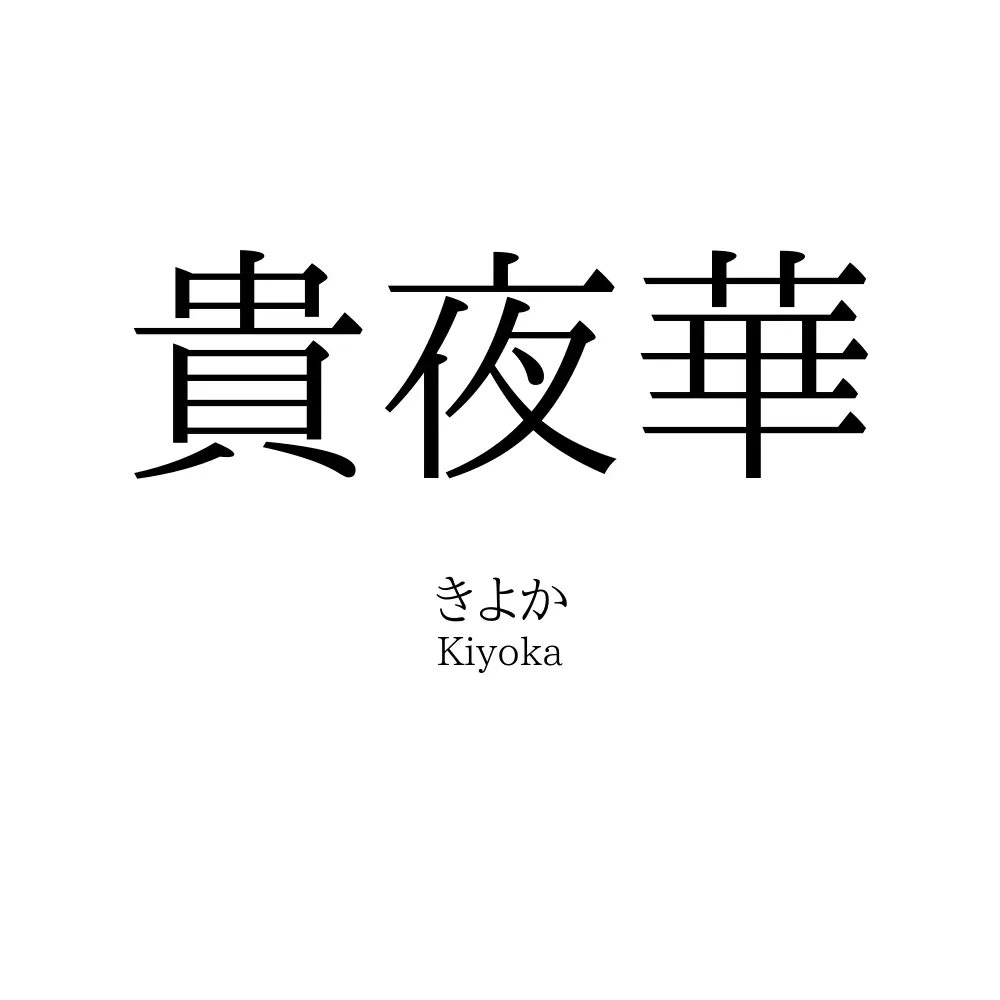 貴夜華