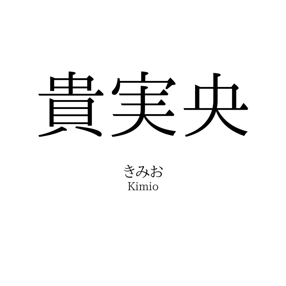 貴実央