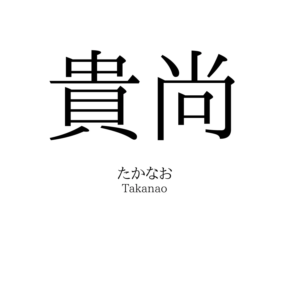 貴尚