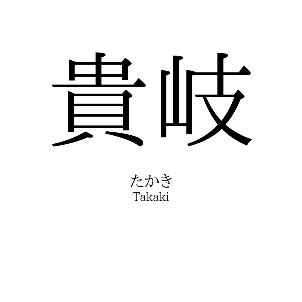 貴岐