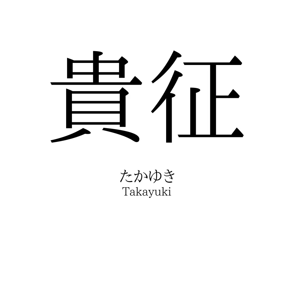 貴征