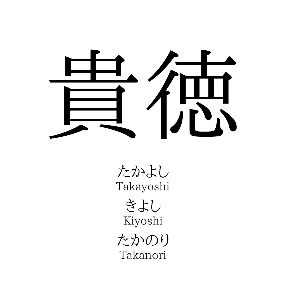 貴徳