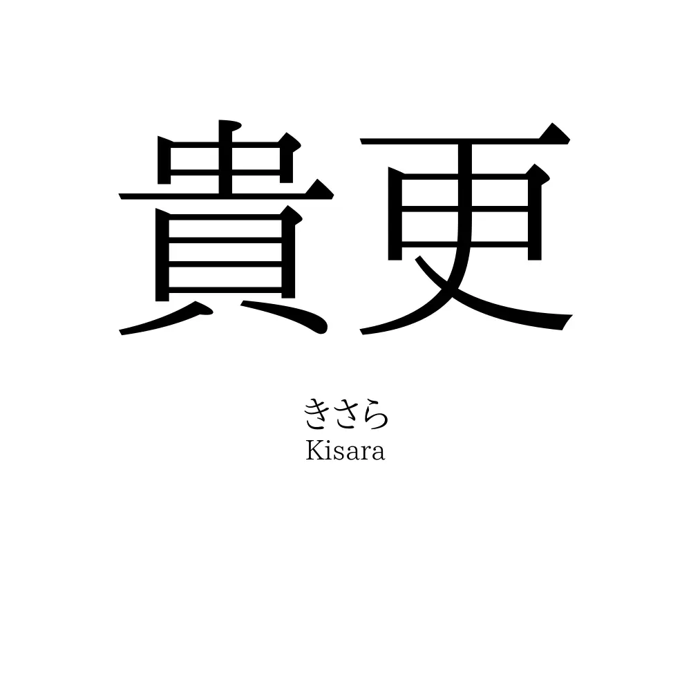 貴更