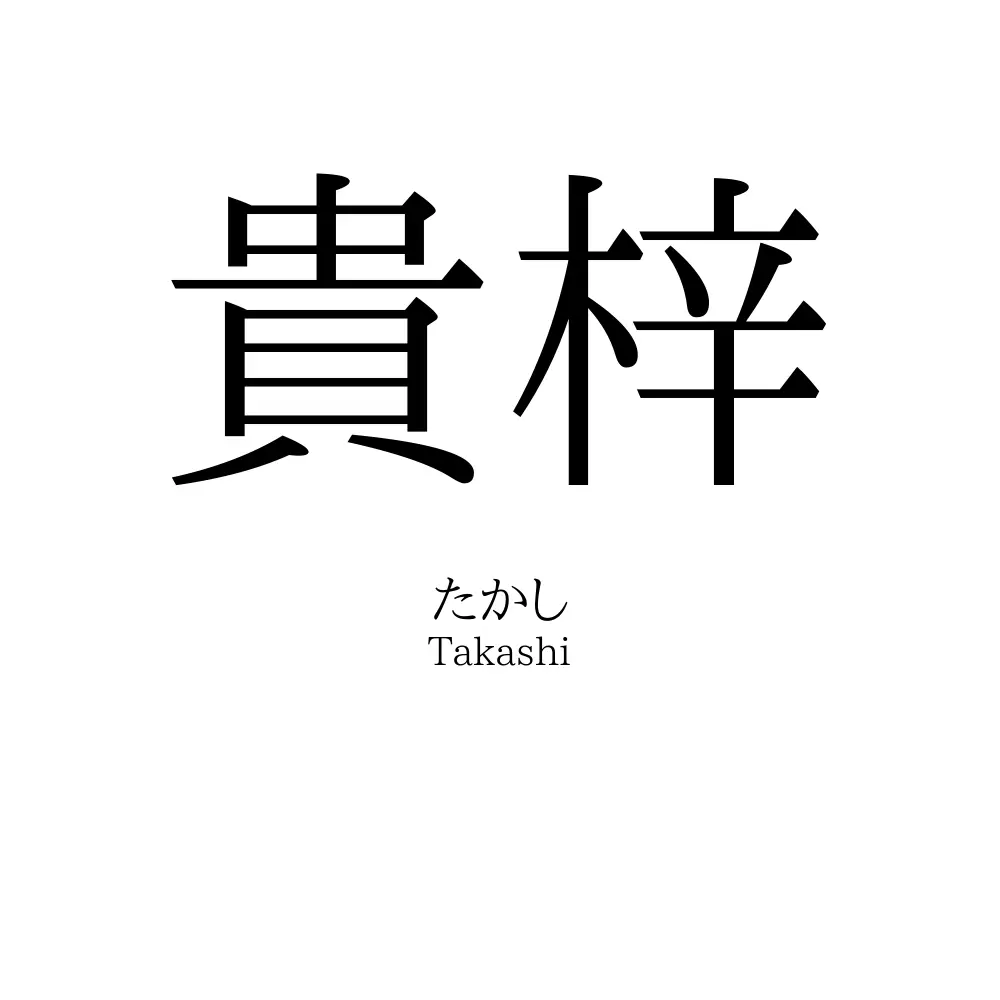 貴梓