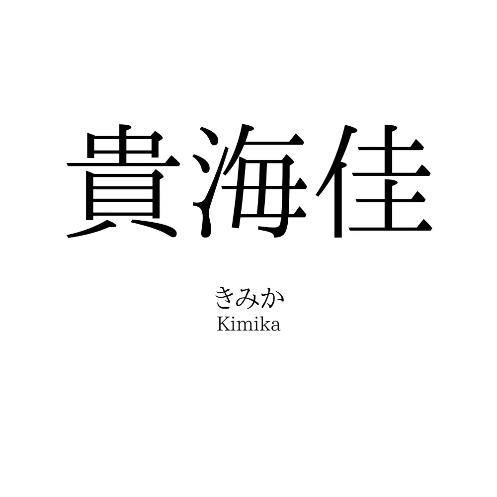 貴海佳