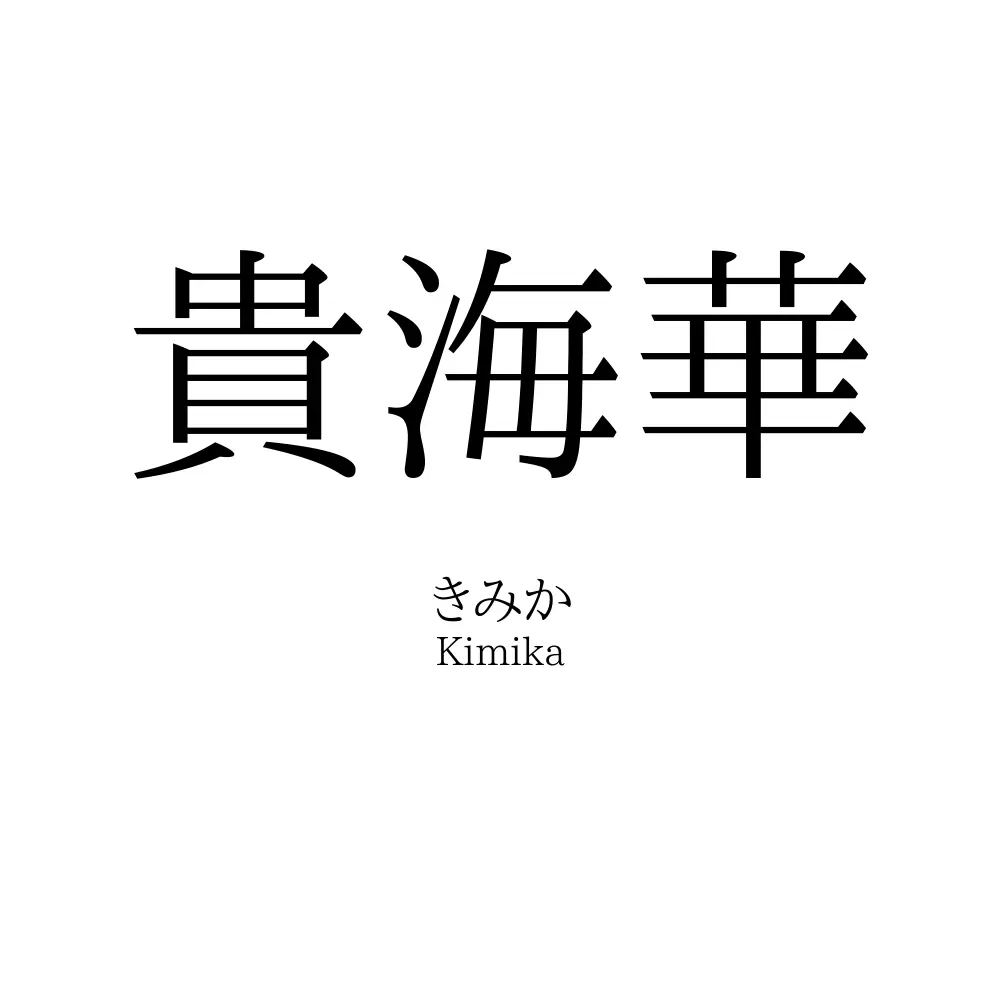 貴海華