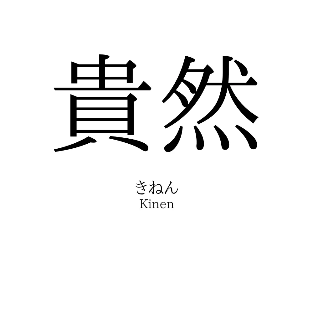 貴然