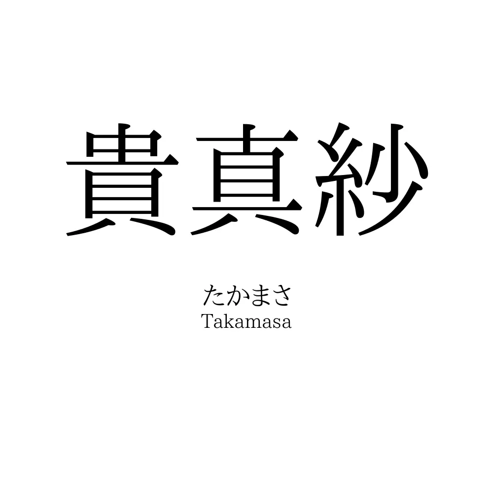 貴真紗