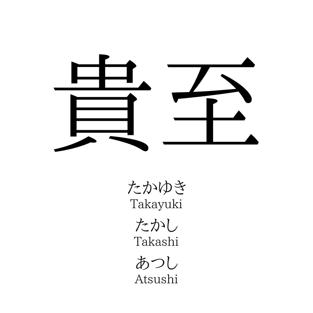 貴至