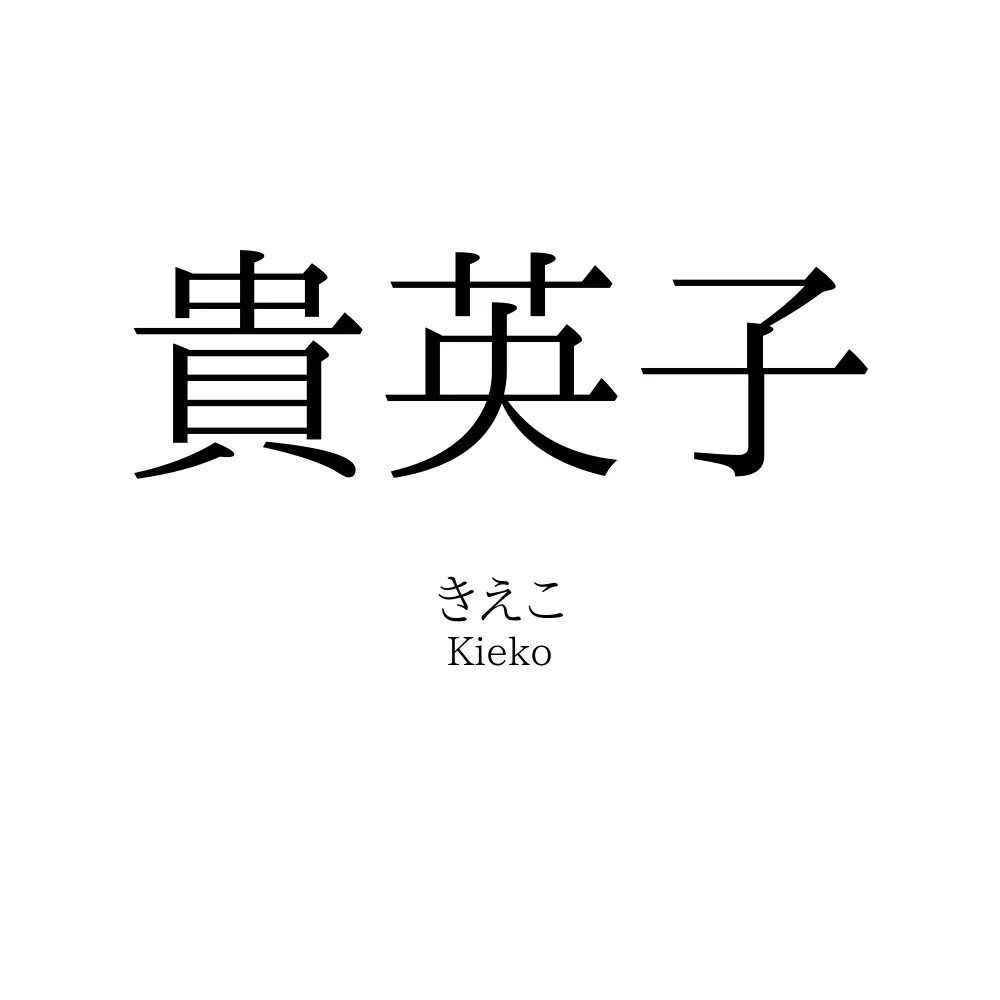 貴英子