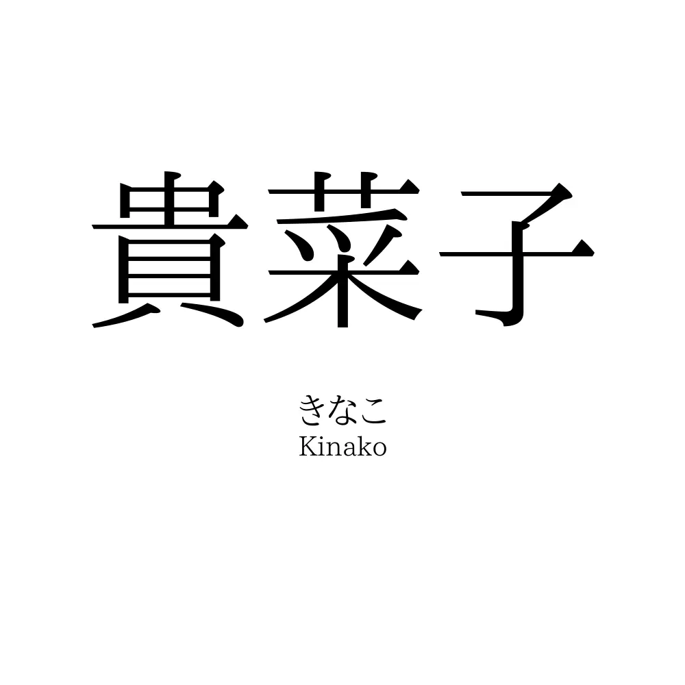 貴菜子