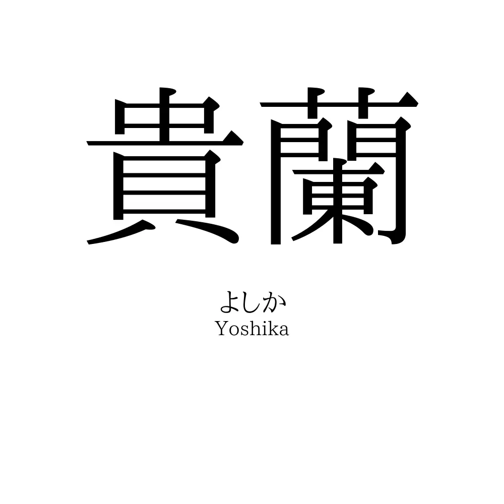 貴蘭