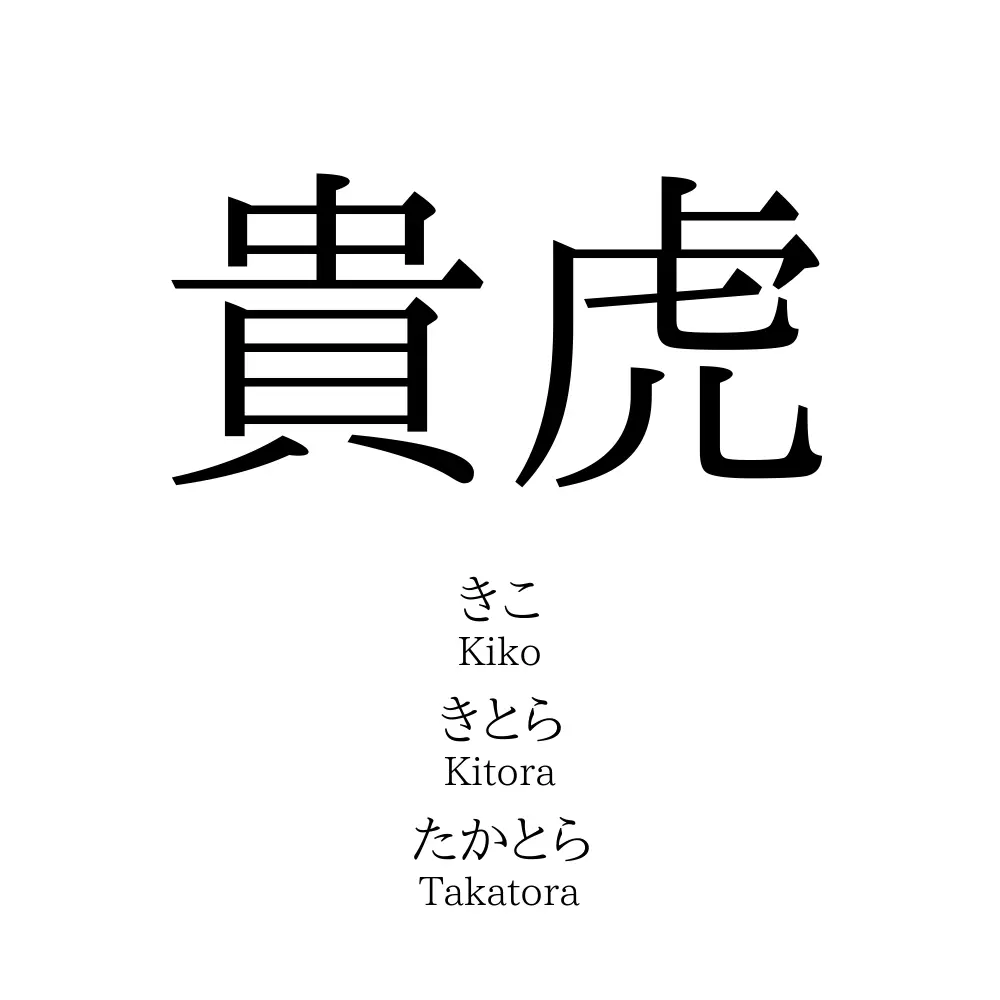 貴虎