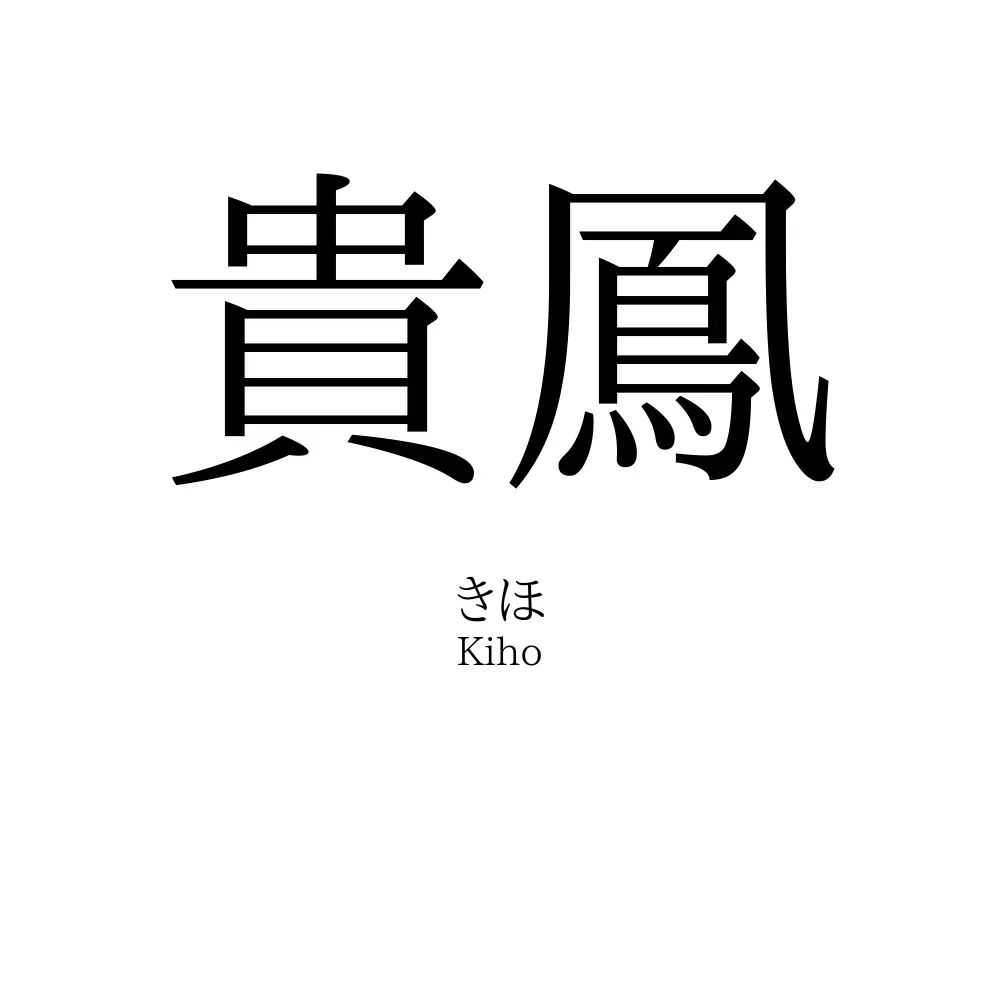 貴鳳