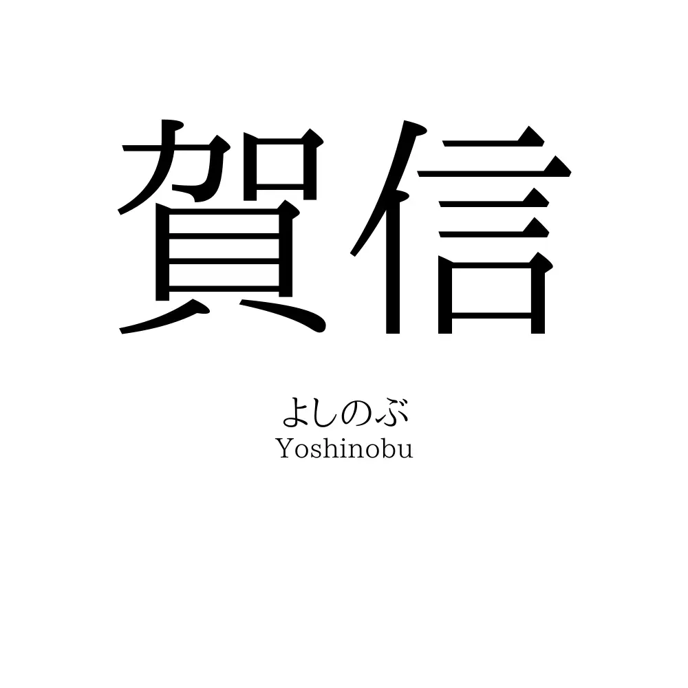 賀信